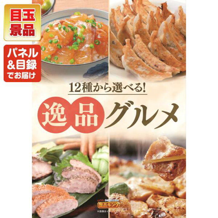 楽天市場】新年会景品10点セット【選べる逸品グルメ、ハーゲンダッツ&フルーツティアラアイスセット 他】送料無料!特大パネル・目録・特典付き!ビンゴや 二次会景品にも! : 景品キング 楽天市場】新年会景品10点セット【選べる逸品グルメ、ハーゲンダッツ&フルーツティアラアイスセット 他】送料無料!特大パネル・目録・特典付き!ビンゴや 二次会景品にも! : 景品キング