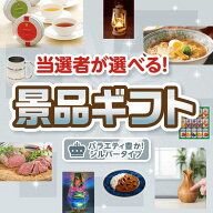ランキング受賞★ 【当選者が選べる！景品ギフト シルバータイプ】送料無料！特大パネル・目録・特典付き！