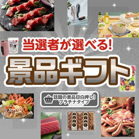 ランキング受賞★ 【当選者が選べる！景品ギフト プラチナタイプ】送料無料！特大パネル・目録・特典付き！