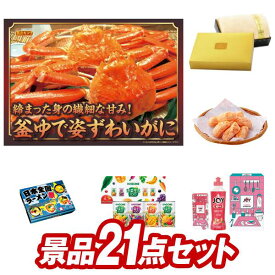 ゴルフコンペ景品21点セット【姿ずわいがに、プレミアムバスタオル 他】送料無料！特大パネル・目録・特典付き！