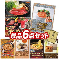 ゴルフコンペ景品 6点セット 【選べる一品 宮崎牛、北海道産 天然鮭スモークサーモン 他】 送料無料！特…
