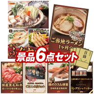 ゴルフコンペ景品 6点セット 【選べるふぐセット、ご当地ラーメン味くらべ乾麺1ヶ月分30食 他】 送料無料…