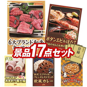 ゴルフコンペ景品 17点セット 【6大ブランド和牛食べ比べセット、ボタンエビ500g&ほたて片貝5枚 他】 送料無料!特大パネル・目録・特典付き!