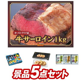 ゴルフ景品5点セット【オーストラリア産牛サーロイン1kg、日本全国ラーメン祭 他】送料無料！特大パネル・目録・特典付き！