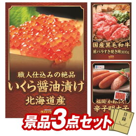 ゴルフ景品3点セット【北海道いくら醤油漬け、国産黒毛和牛前バラすき焼き用300g 他】送料無料！特大パネル・目録・特典付き！