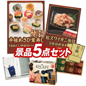 ゴルフ景品5点セット《北海道稚内産大たこしゃぶ / 紅ズワイガニ缶詰 3缶詰め合わせ 他》 ゴルフコンペ 景品 セット あす楽 特大パネル/目録 新年会