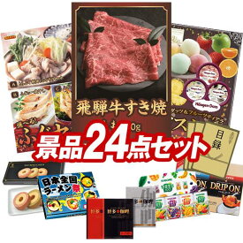 ランキング受賞★ ゴルフコンペ景品 24点セット 【飛騨牛すき焼肉もも300g、選べるふぐセット 他】 送料無料！特大パネル・目録・特典付き！