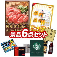 ランキング受賞★ ゴルフ景品6点セット【国産黒毛和牛前バラすき焼き用300g、ビール共通券缶350ml（2本×…