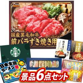 ゴルフ景品6点セット【国産黒毛和牛前バラすき焼き用300g、スターバックス コーヒーアソートギフト 他】送料無料！特大パネル・目録・特典付き！