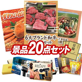 ゴルフ景品20点セット【6大ブランド和牛食べ比べセット、姿ずわいがに 他】送料無料！特大パネル・目録・特典付き！
