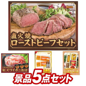 ゴルフコンペ景品5点セット【直火焼ローストビーフセット、紅ズワイガニ缶詰 3缶詰め合わせ 他】送料無料！特大パネル・目録・特典付き！