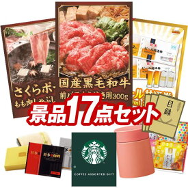 ランキング受賞★ ゴルフ景品17点セット【国産黒毛和牛前バラすき焼き用300g、さくらポークモモしゃぶしゃぶ用 他】送料無料！特大パネル・目録・特典付き！
