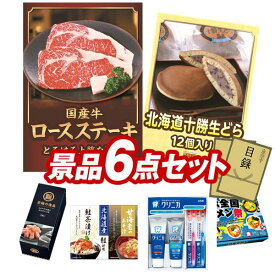 ゴルフコンペ景品6点セット【国産牛ロースステーキ、博多通りもん（12個入り） 他】送料無料！特大パネル・目録・特典付き！