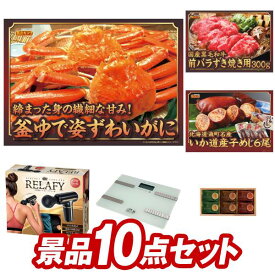 ゴルフ景品10点セット【釜ゆで姿ずわい蟹、国産黒毛和牛前バラすき焼き用300g 他】送料無料！特大パネル・目録・特典付き！