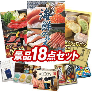 ゴルフコンペ景品 18点セット 【選べる海鮮グルメ、選べる一品 宮崎牛 他】 送料無料!特大パネル・目録・特典付き!