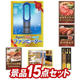 ゴルフ景品15点セット【Dyson Hot + Cool　ファンヒーター、さくらポークモモしゃぶしゃぶ用 他】送料無料！特大パネル・目録・特典付き！