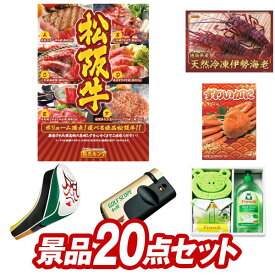 ゴルフ景品20点セット【選べる一品景品【松阪牛】、徳島県産 天然冷凍伊勢海老 他】送料無料！特大パネル・目録・特典付き！