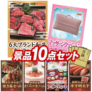 ゴルフ景品10点セット【6大ブランド和牛食べ比べセット、マッサージクッションミニ プロ 他】送料無料!特大パネル・目録・特典付き!
