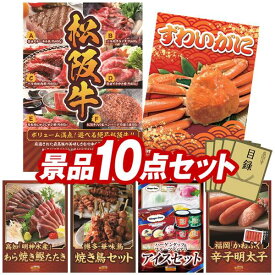 ランキング受賞★ ゴルフ景品10点セット【選べる一品景品【松阪牛】、姿ずわいがに 他】送料無料！特大パネル・目録・特典付き！