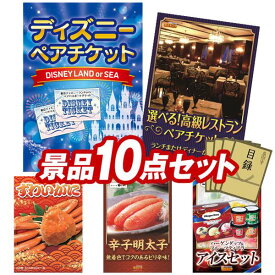 ゴルフコンペ景品10点セット【ディズニーチケット ペア1DAYパスポート、選べる！高級レストランペアチケット 他】送料無料！特大パネル・目録・特典付き！