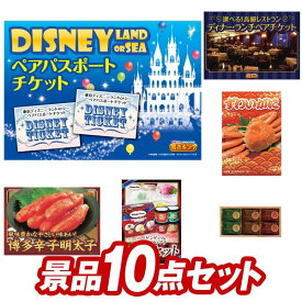 ゴルフコンペ景品10点セット【ディズニーチケット ペア1DAYパスポート、選べる！高級レストランペアチケット 他】送料無料！特大パネル・目録・特典付き！