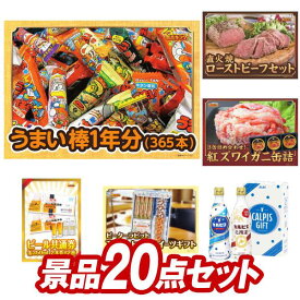 ゴルフ景品20点セット【うまい棒1年分（365本）、国産黒毛和牛前バラすき焼き用300g 他】送料無料！特大パネル・目録・特典付き！