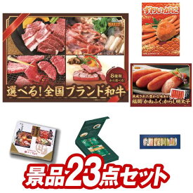 ゴルフ景品23点セット【選べる！全国ブランド和牛、姿ずわいがに 他】送料無料！特大パネル・目録・特典付き！