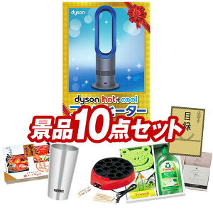 �S���t�R���y�i�i 10�_�Z�b�g �yDyson Hot + Cool�@�t�@���q�[�^�[�A�����Ă��� ���z ���������I����p�l���E�ژ^�E���T�t���I
