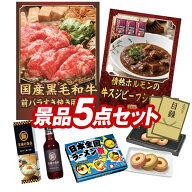 ゴルフコンペ景品 5点セット 【国産黒毛和牛前バラすき焼き用300g、情熱ホルモンの牛スジビーフシチュー3…