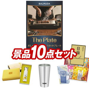 �S���t�R���y�i�i 10�_�Z�b�g �yBALMUDA The Plate�A�T�[���X�^��f�M�^���u���[300ml ���z ���������I����p�l���E�ژ^�E���T�t���I