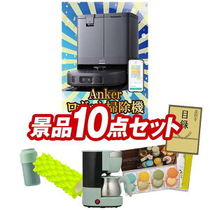 �S���t�R���y�i�i 10�_�Z�b�g �yAnker���|�����{�b�g Eufy Robot Vacuum Omni C20�AToffy 5�J�b�v�A���}�R�[�q�[���[�J�[ ���z ���������I����p�l���E�ژ^�E���T�t���I