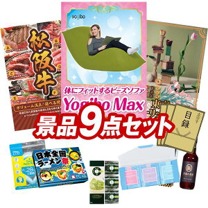 �S���t�R���y�i�i 9�_�Z�b�g �yYogibo Max�A�I�ׂ��i�i�i�y���㋍�z ���z ���������I����p�l���E�ژ^�E���T�t���I