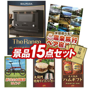 �S���t�R���y�i�i 15�_�Z�b�g �yBALMUDA The Range�A�S���e�n���牷�򗷍s���I�ׂ�y�A�h���� ���z ���������I����p�l���E�ژ^�E���T�t���I