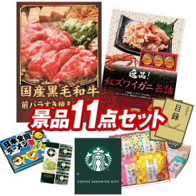 ランキング受賞★ ゴルフコンペ景品 11点セット 【国産黒毛和牛前バラすき焼き用300g、紅ズワイガニ缶詰 他】 送料無料！特大パネル・目録・特典付き！