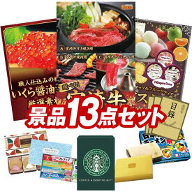 ランキング受賞★ ゴルフコンペ景品 13点セット 【選べる一品 宮崎牛、北海道いくら醤油漬け 他】 送料無料！特大パネル・目録・特典付き！