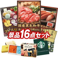ゴルフコンペ景品 16点セット 【国産黒毛和牛前バラすき焼き用300g、ハーゲンダッツ＆フルーツティアラア…