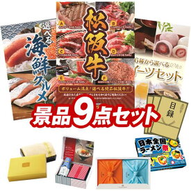 ランキング受賞★ ゴルフコンペ景品 9点セット 【選べる一品景品【松阪牛】、選べる海鮮グルメ 他】 送料無料！特大パネル・目録・特典付き！