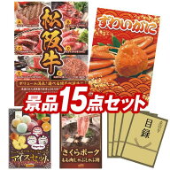 ランキング受賞★ ゴルフコンペ景品 15点セット 【選べる一品景品【松阪牛】、姿ずわいがに 他】 送料無…