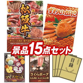 ランキング受賞★ ゴルフコンペ景品 15点セット 【選べる一品景品【松阪牛】、姿ずわいがに 他】 送料無料！特大パネル・目録・特典付き！