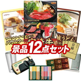ランキング受賞★ ゴルフ景品12点セット【選べる一品 宮崎牛、「ラ・ベットラ・ダ・オチアイ」バームクーヘン 他】送料無料！特大パネル・目録・特典付き！