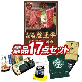 ランキング受賞★ ゴルフコンペ景品 17点セット 【選べる！宮城県産蔵王牛（すき焼きor焼肉）、ワイヤレスイヤホン 他】 送料無料！特大パネル・目録・特典付き！