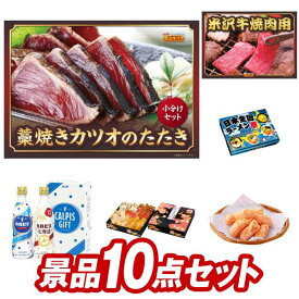 ゴルフ景品10点セット【高知「明神水産」土佐藁焼き鰹たたき、米沢牛焼肉用 他】送料無料！特大パネル・目録・特典付き！