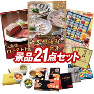 ゴルフコンペ景品 21点セット 【九州海鮮たたきセット、北海道ローストビーフ 他】 送料無料！特大パネル…