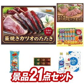 ゴルフ景品21点セット【高知「明神水産」土佐藁焼き鰹たたき、銀座千疋屋 プチフルーツタルト 他】送料無料！特大パネル・目録・特典付き！