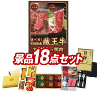 ゴルフコンペ景品 18点セット 【選べる！宮城県産蔵王牛（すき焼きor焼肉）、ヨコハマグランドインターコ…