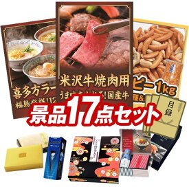 ランキング受賞★ ゴルフ景品17点セット【米沢牛バラ焼肉用、福島　喜多方ラーメン 他】送料無料！特大パネル・目録・特典付き！