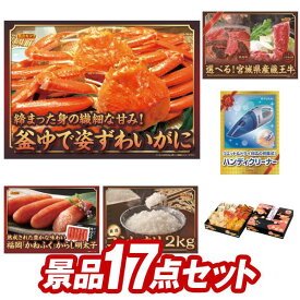 ゴルフコンペ景品17点セット【姿ずわいがに、選べる！宮城県産蔵王牛（すき焼きor焼肉） 他】送料無料！特大パネル・目録・特典付き！