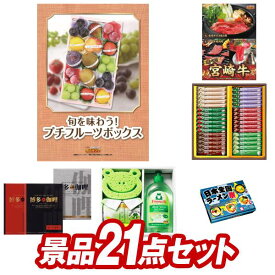 ゴルフ景品21点セット【季節のフルーツ盛り合せ、選べる一品 宮崎牛 他】送料無料！特大パネル・目録・特典付き！