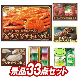 ゴルフ景品33点セット【姿ずわいがに、選べる！宮城県産蔵王牛（すき焼きor焼肉） 他】送料無料！特大パネル・目録・特典付き！