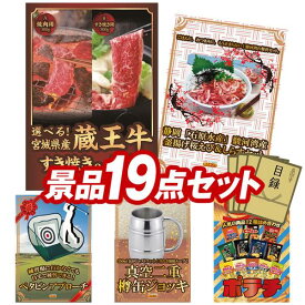 ランキング受賞★ ゴルフコンペ景品 19点セット 【選べる！宮城県産蔵王牛（すき焼きor焼肉）、静岡「石原水産」駿河湾産 釜揚げ桜えび＆しらすセット 他】 送料無料！特大パネル・目録・特典付き！